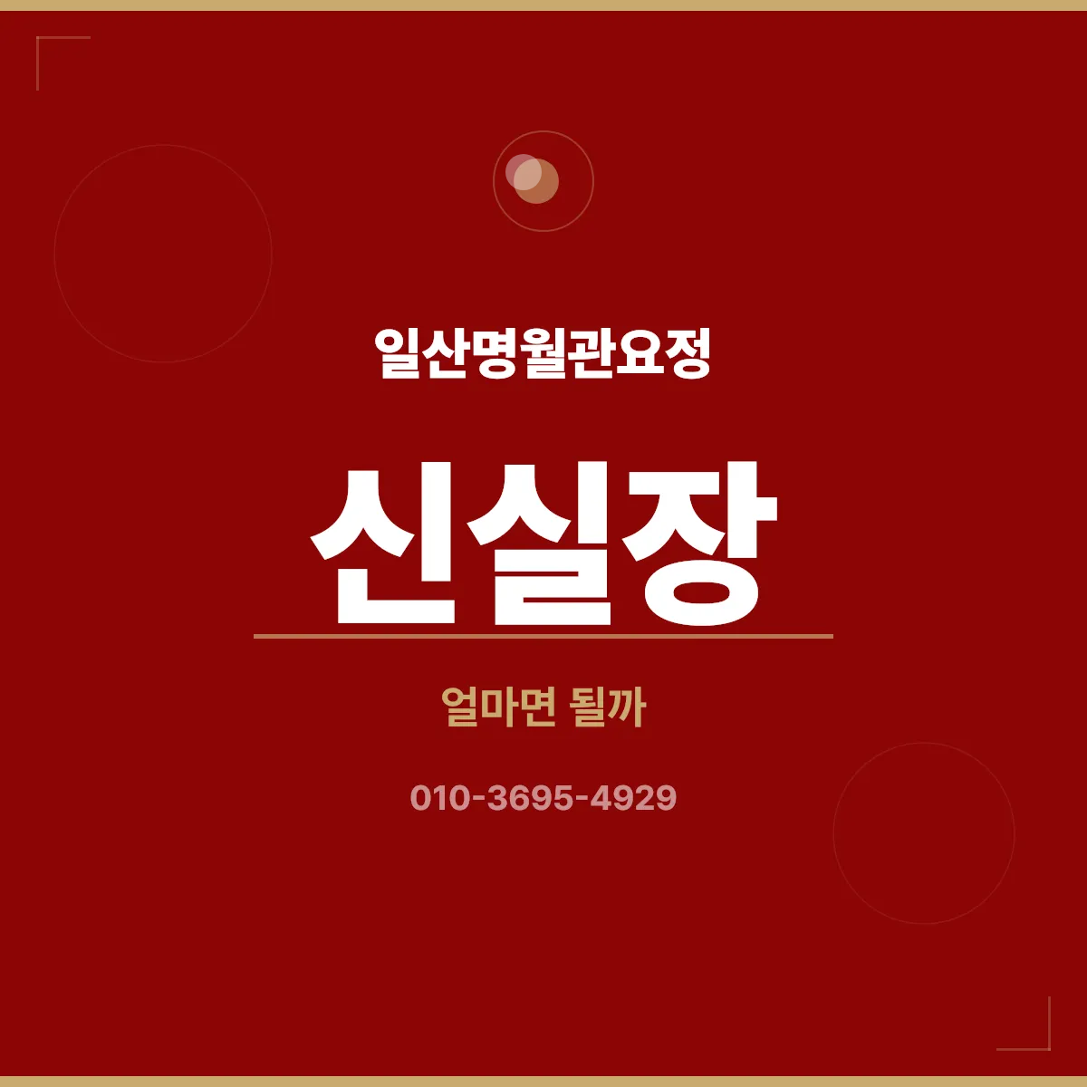 일산명월관요정 예산 가이드