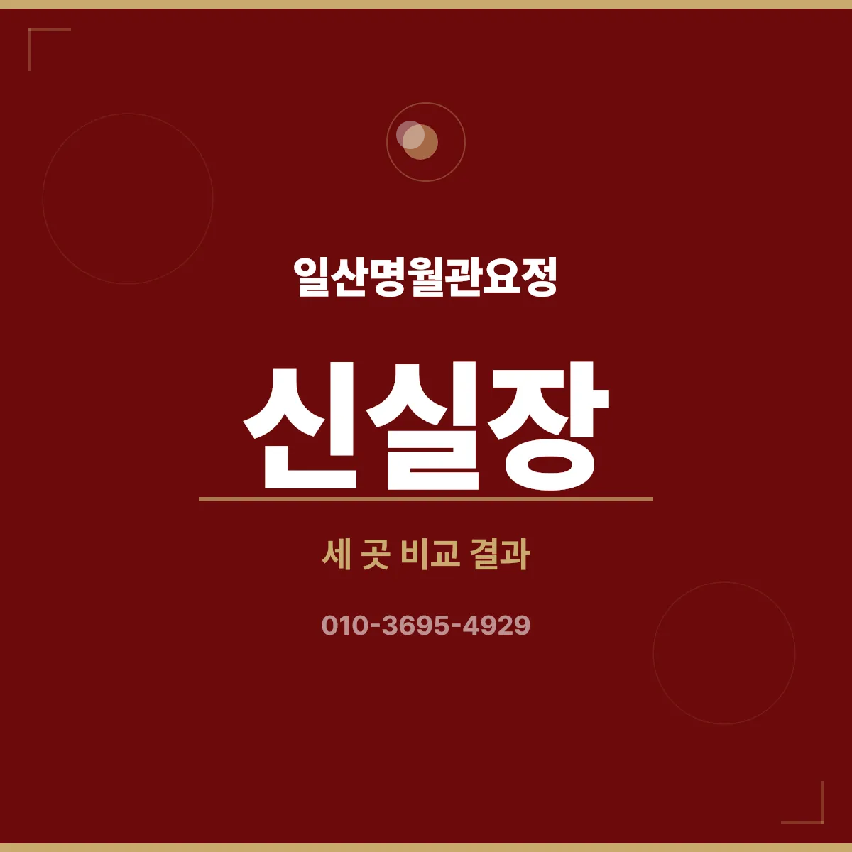 일산명월관요정 비교