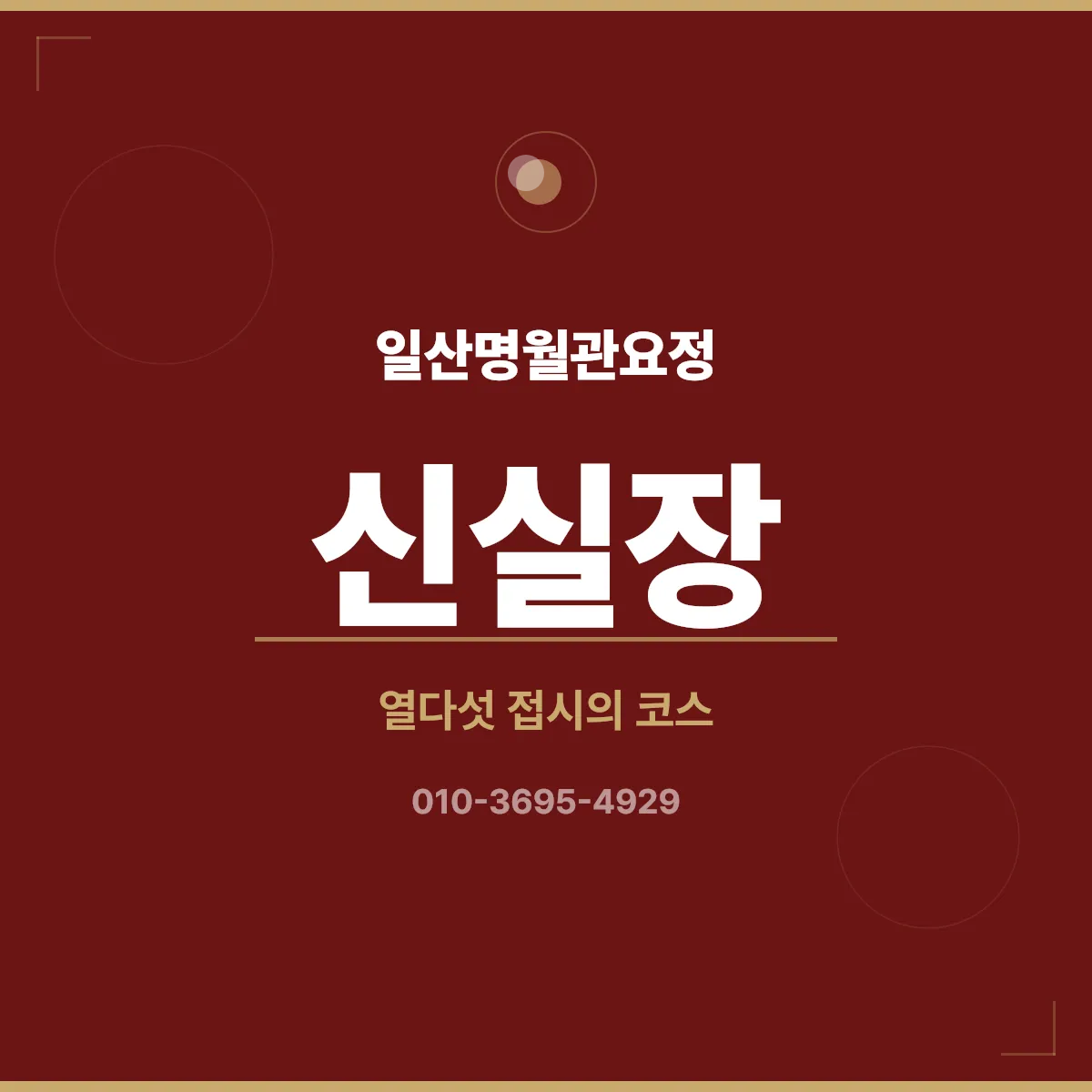 일산명월관요정 한정식 코스