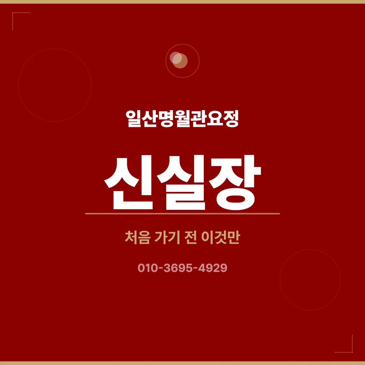 일산명월관요정 외관 야경
