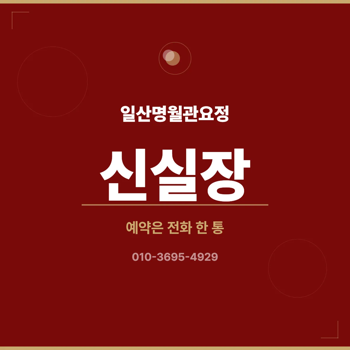 일산명월관요정 예약 안내